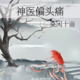 神醫偏頭痛 神醫偏頭痛