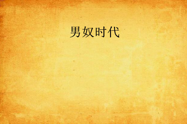 男奴時代(道玄客著小說) 男奴時代(道玄客著小說)