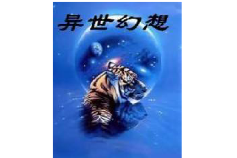 異世幻想 異世幻想