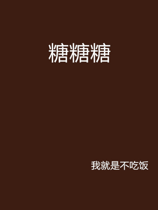 糖糖糖 糖糖糖