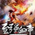 至強血帝 至強血帝