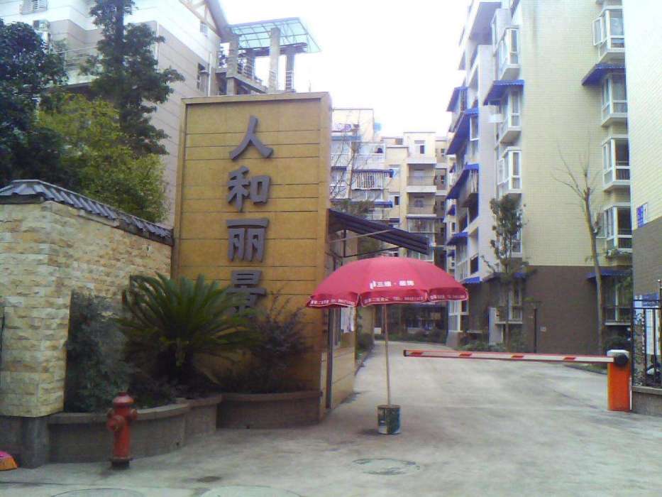 人和麗景 人和麗景