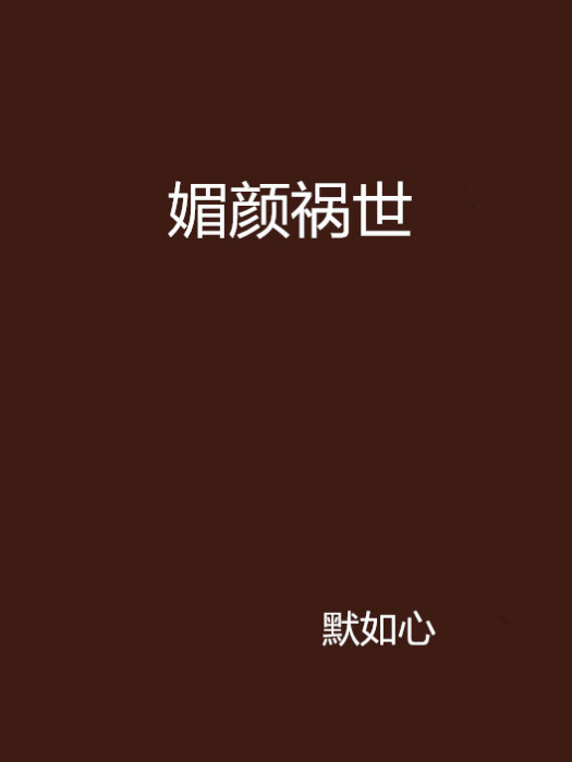 媚顏禍世 媚顏禍世