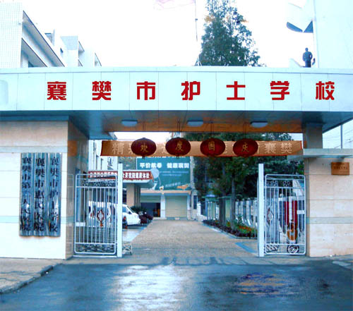 襄樊市護士學校