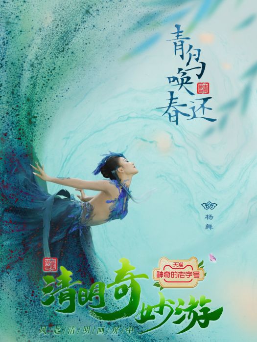 青鳥喚春 青鳥喚春