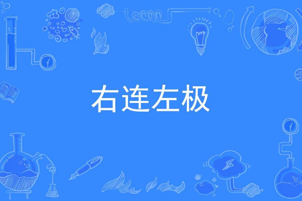 右連左極 右連左極