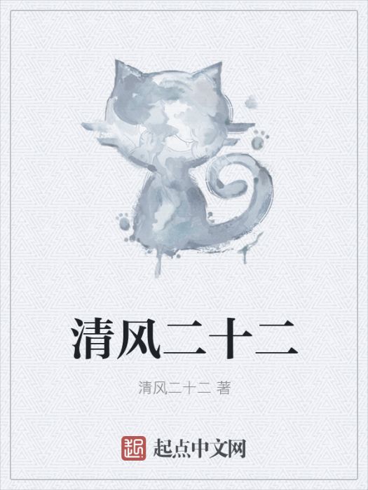 清風二十二