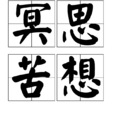 冥思苦想 冥思苦想