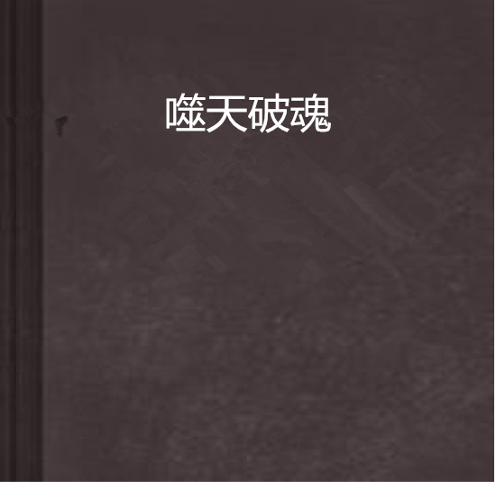 噬天破魂 噬天破魂