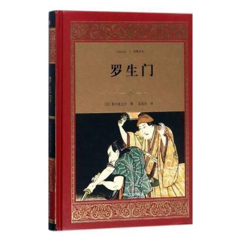 羅生門(2018年四川文藝出版社出版的圖書) 羅生門(2018年四川文藝出版社出版的圖書)
