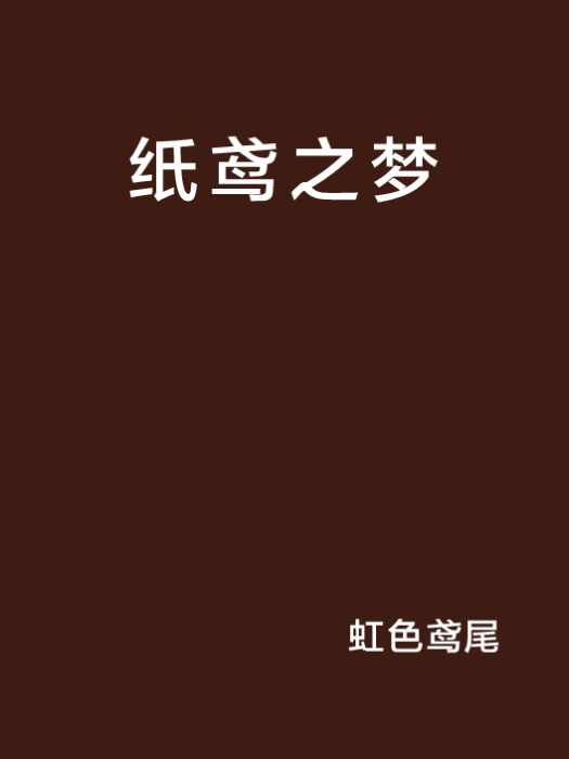 紙鳶之夢 紙鳶之夢