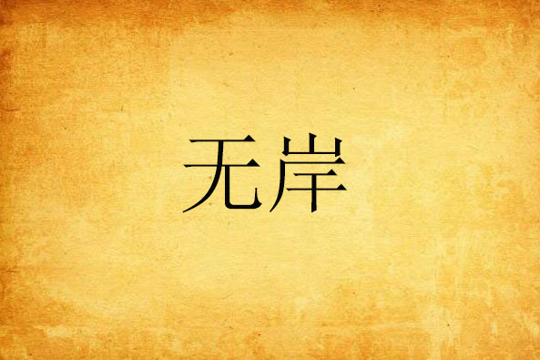 無岸(都市生活類網路小說) 無岸(都市生活類網路小說)
