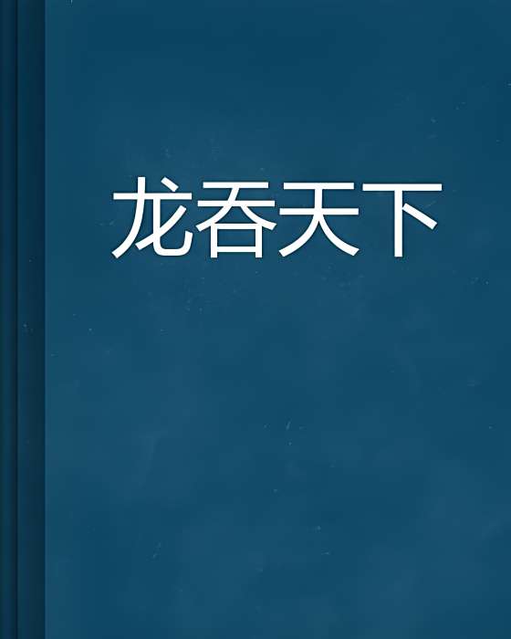 龍吞天下 龍吞天下