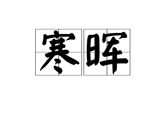 寒暉 寒暉