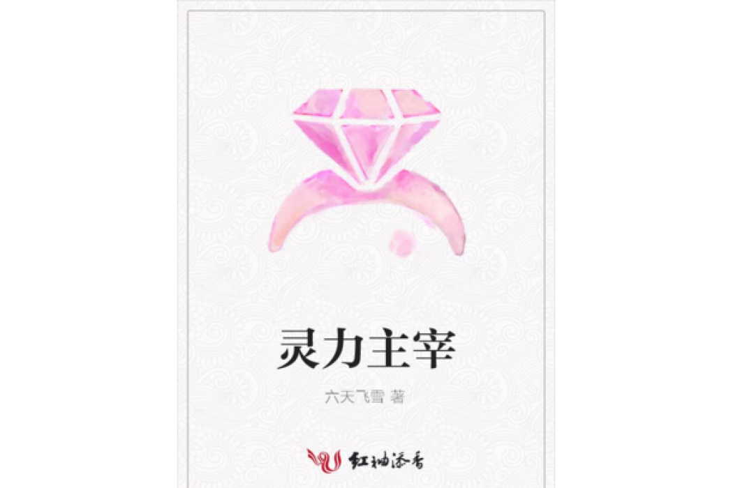 靈力主宰 靈力主宰