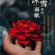沐雪而歌 沐雪而歌