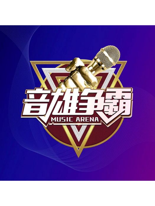 音雄爭霸 音雄爭霸