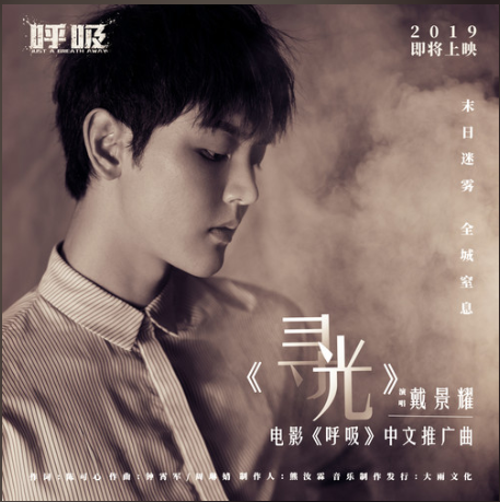 尋光(電影《呼吸》中文推廣曲) 尋光(電影《呼吸》中文推廣曲)