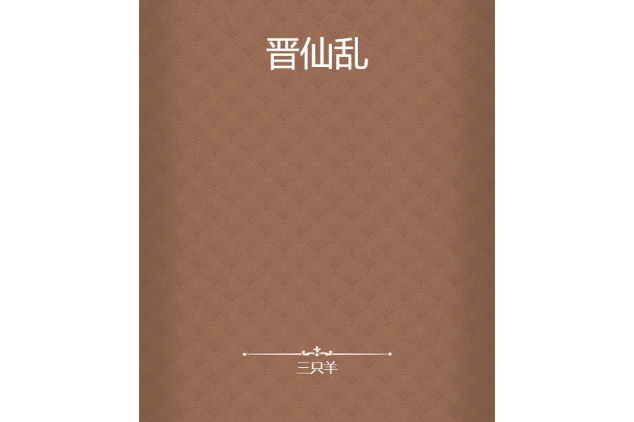晉仙亂 晉仙亂