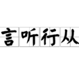 言聽行從 言聽行從