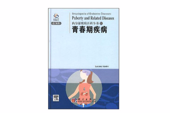 青春期疾病 青春期疾病
