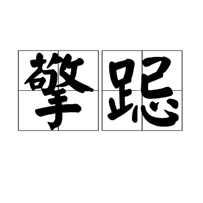 擎跽 擎跽