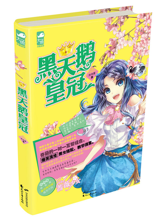 黑天鵝皇冠 黑天鵝皇冠