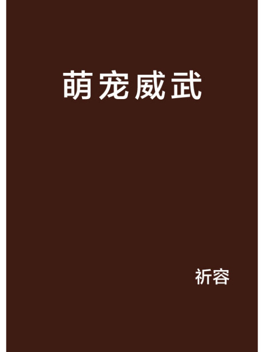 萌寵威武 萌寵威武