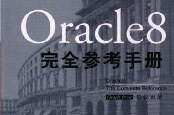 Oracle 8完全參考手冊