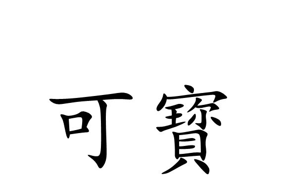可寳