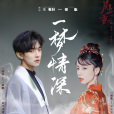 一夢情深 一夢情深