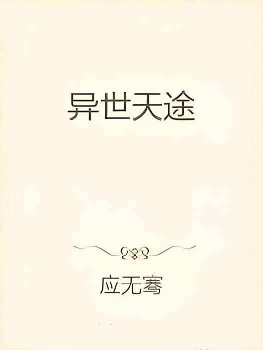 異世天途 異世天途