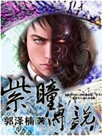紫瞳傳說 紫瞳傳說