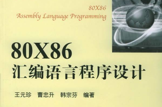80X86彙編語言程式設計
