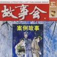案例故事