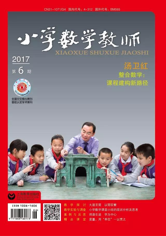 《國小數學教師》2017年第6期封面人物