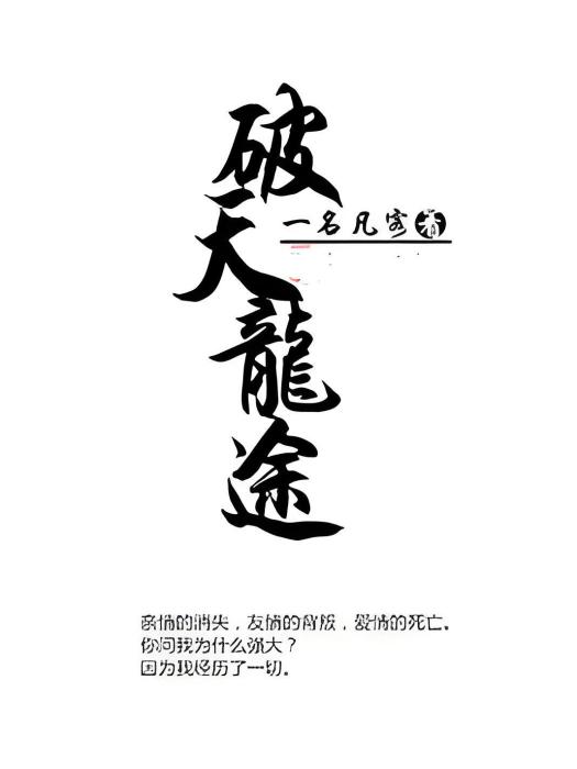 破天龍途 破天龍途