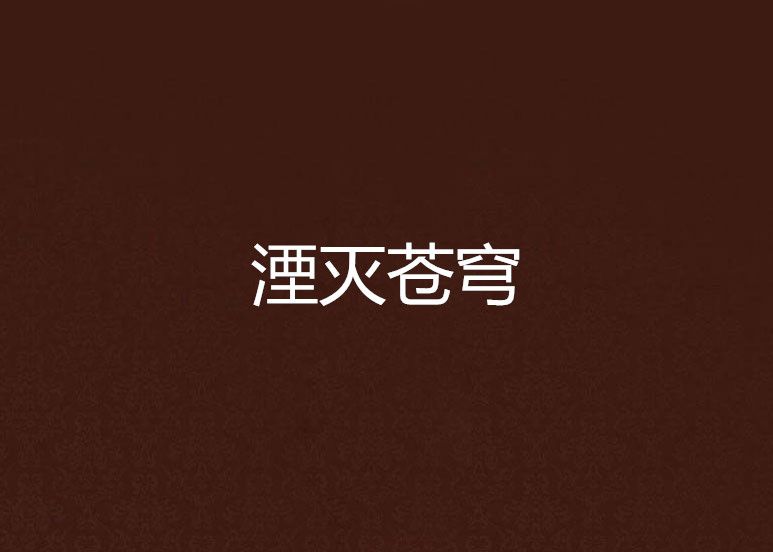 湮滅蒼穹 湮滅蒼穹