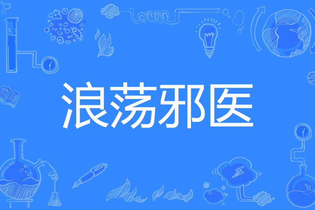 浪蕩邪醫 浪蕩邪醫