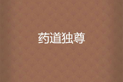 藥道獨尊
