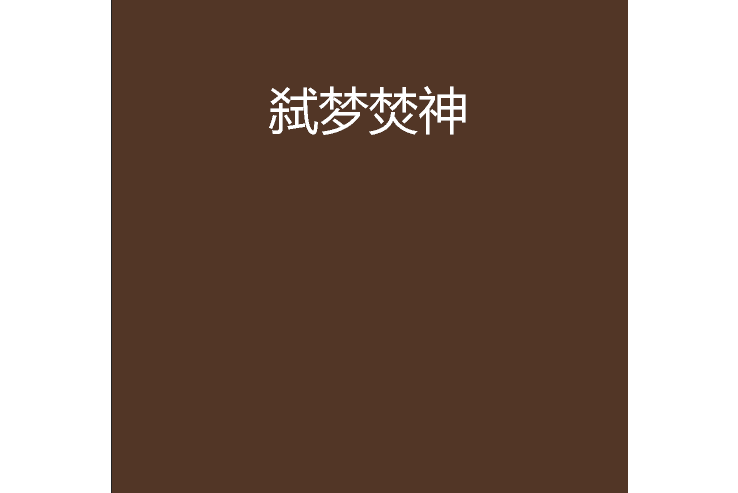 弒夢焚神 弒夢焚神