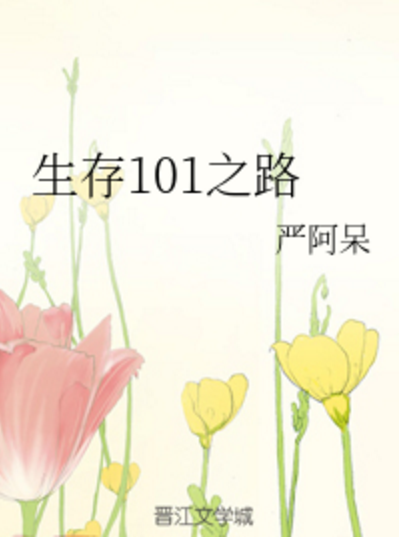 生存101之路 生存101之路