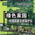 綠色家園：中國國家自然保護區