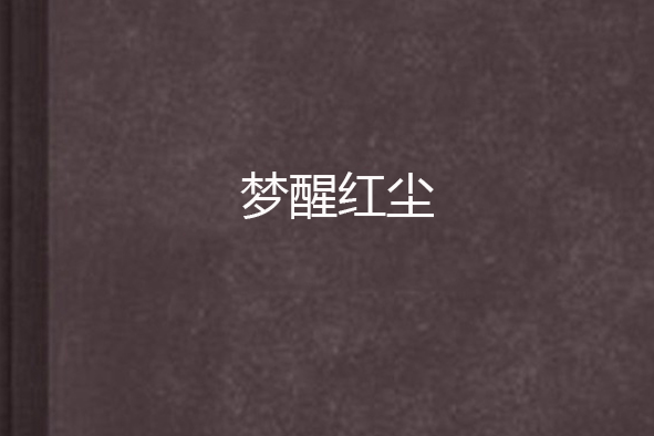 夢醒紅塵 夢醒紅塵