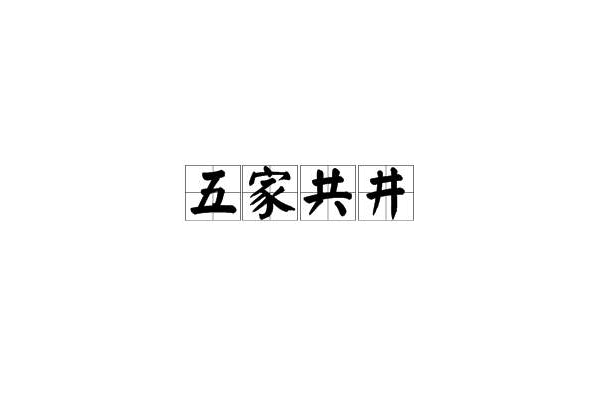 五家共井 五家共井