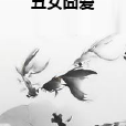 醜女囧愛 醜女囧愛