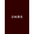 奈何薄歡 奈何薄歡