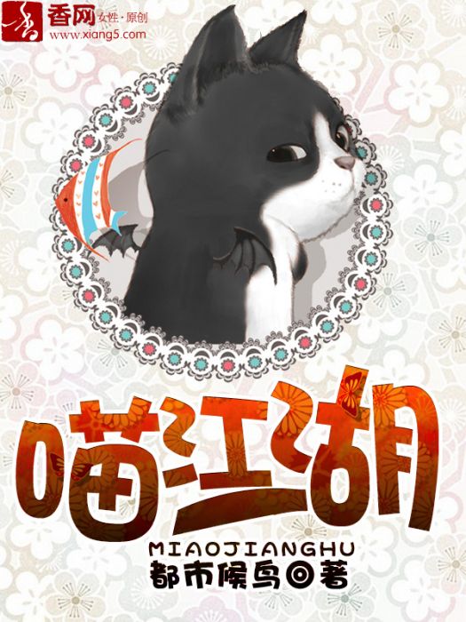 喵江湖 喵江湖