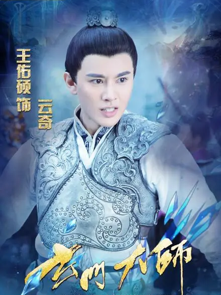 雲奇(電視劇《玄門大師》中的角色) 雲奇(電視劇《玄門大師》中的角色)