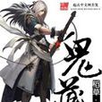 鬼藏(盜墓探險類小說) 鬼藏(盜墓探險類小說)